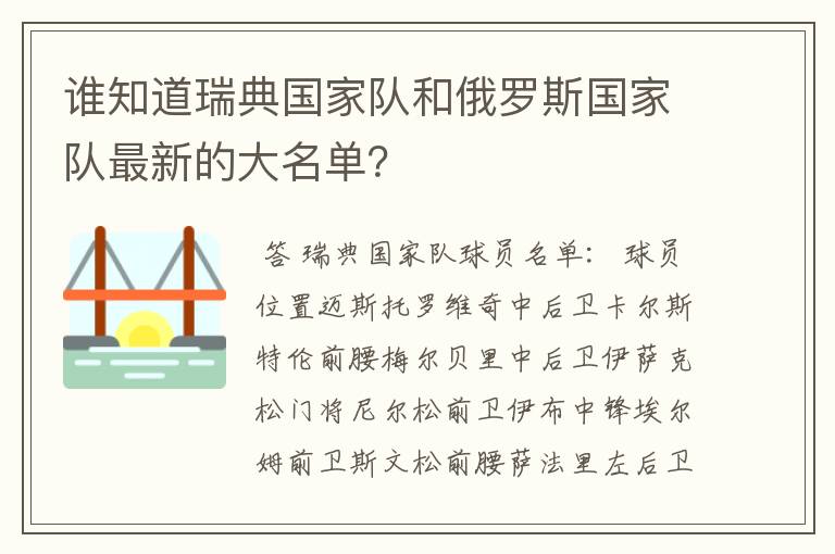 谁知道瑞典国家队和俄罗斯国家队最新的大名单？