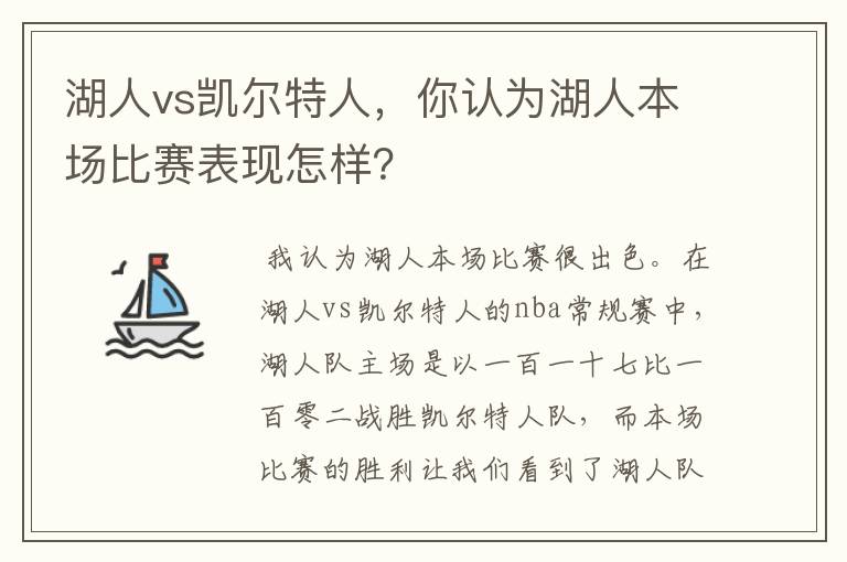 湖人vs凯尔特人，你认为湖人本场比赛表现怎样？