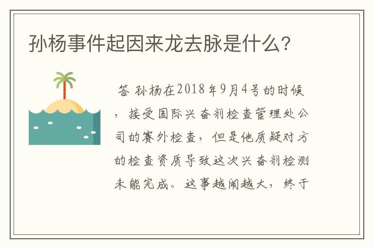 孙杨事件起因来龙去脉是什么?