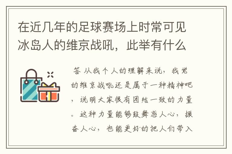 在近几年的足球赛场上时常可见冰岛人的维京战吼，此举有什么意义？