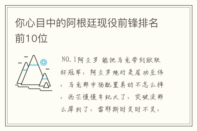 你心目中的阿根廷现役前锋排名前10位