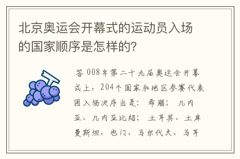 北京奥运会开幕式的运动员入场的国家顺序是怎样的？