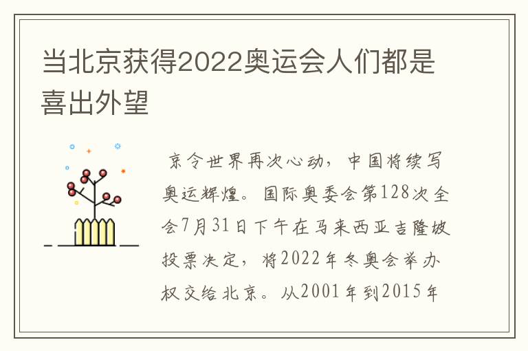 当北京获得2022奥运会人们都是喜出外望