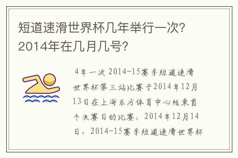 短道速滑世界杯几年举行一次？2014年在几月几号？