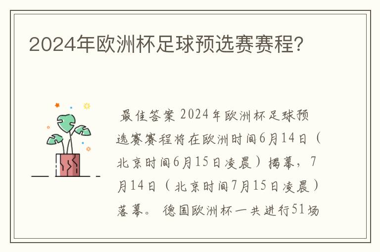 2024年欧洲杯足球预选赛赛程？