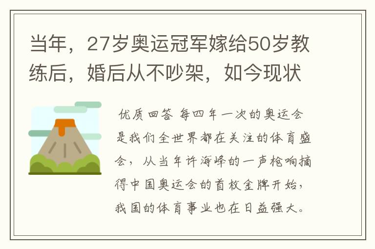 当年，27岁奥运冠军嫁给50岁教练后，婚后从不吵架，如今现状怎样？