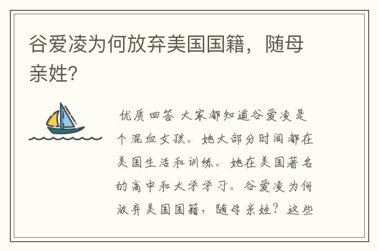 谷爱凌为何放弃美国国籍，随母亲姓？