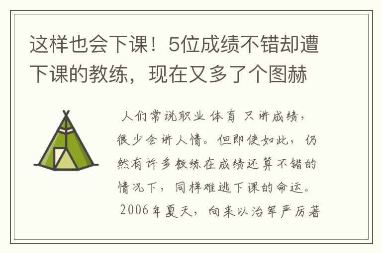 这样也会下课！5位成绩不错却遭下课的教练，现在又多了个图赫尔