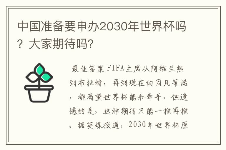 中国准备要申办2030年世界杯吗？大家期待吗？