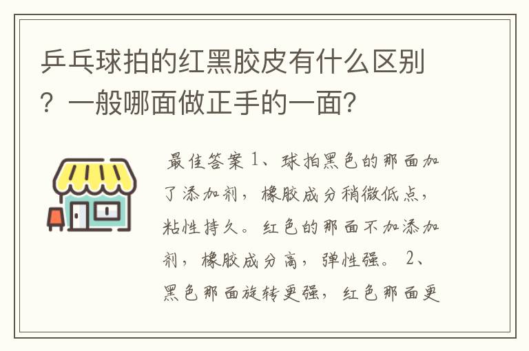 乒乓球拍的红黑胶皮有什么区别？一般哪面做正手的一面？