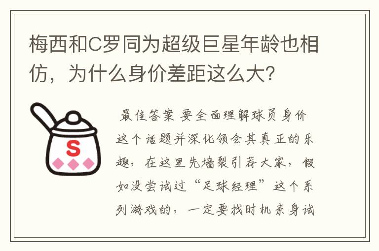 梅西和C罗同为超级巨星年龄也相仿，为什么身价差距这么大？