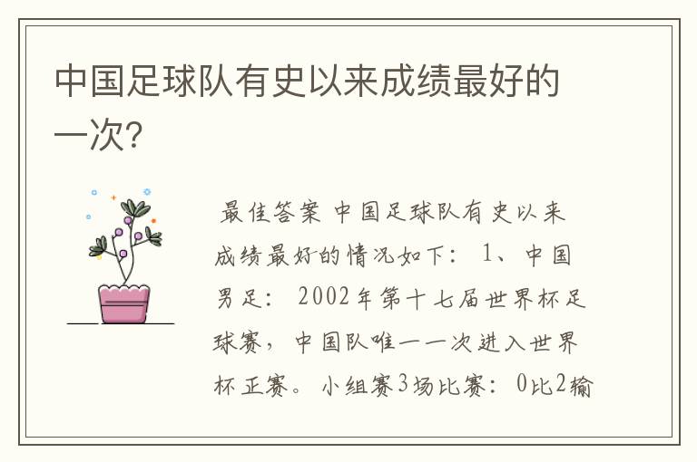 中国足球队有史以来成绩最好的一次？