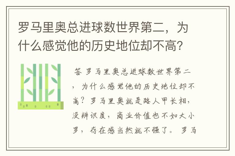 罗马里奥总进球数世界第二，为什么感觉他的历史地位却不高？