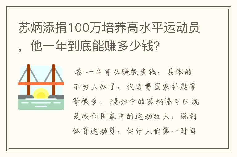 苏炳添捐100万培养高水平运动员，他一年到底能赚多少钱？