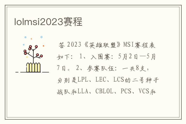 lolmsi2023赛程