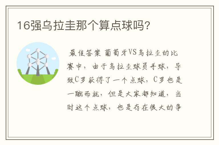 16强乌拉圭那个算点球吗?