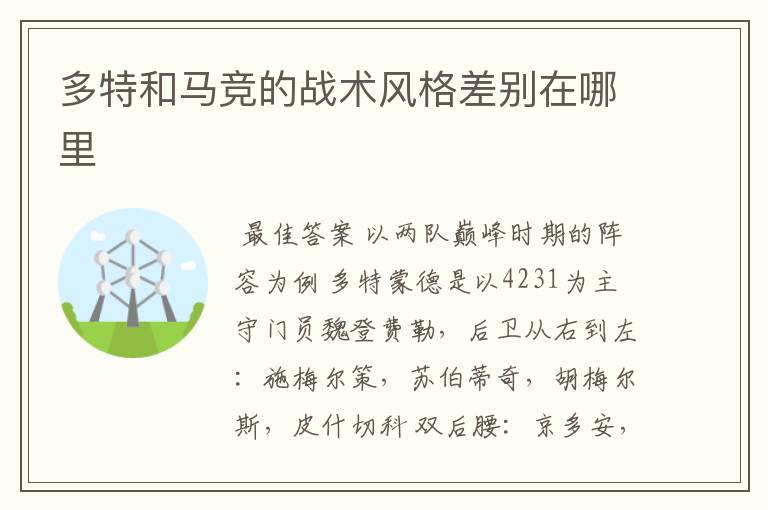 多特和马竞的战术风格差别在哪里