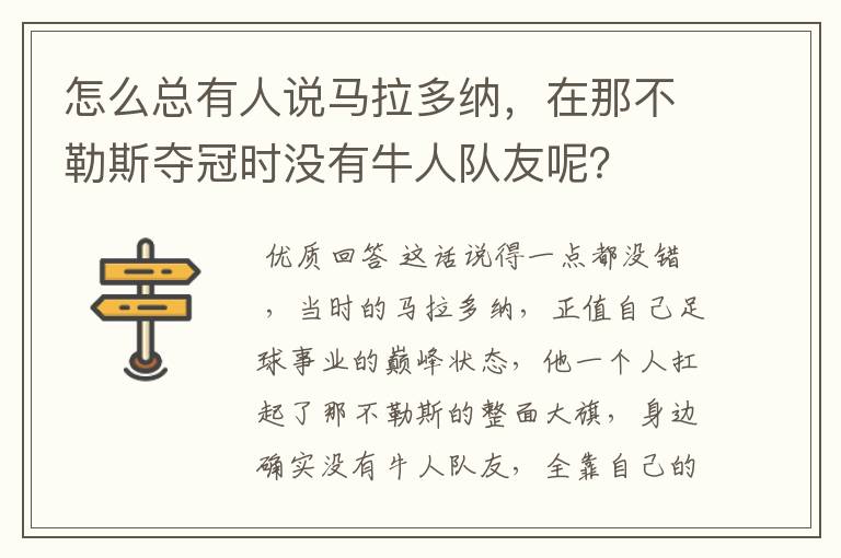 怎么总有人说马拉多纳，在那不勒斯夺冠时没有牛人队友呢？