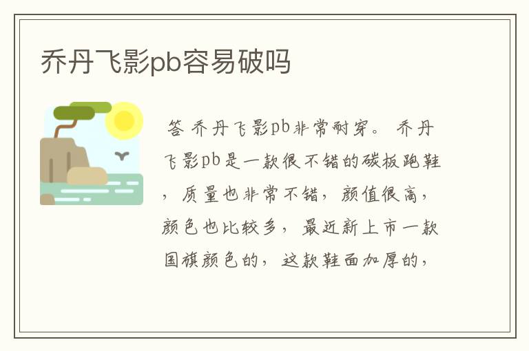 乔丹飞影pb容易破吗