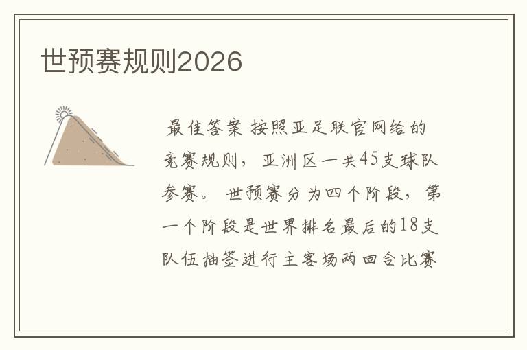 世预赛规则2026