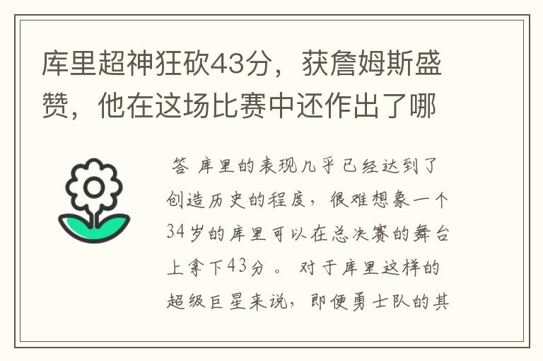 库里超神狂砍43分，获詹姆斯盛赞，他在这场比赛中还作出了哪些突破？