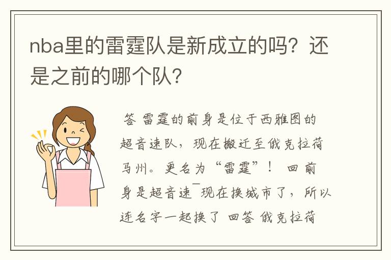 nba里的雷霆队是新成立的吗？还是之前的哪个队？