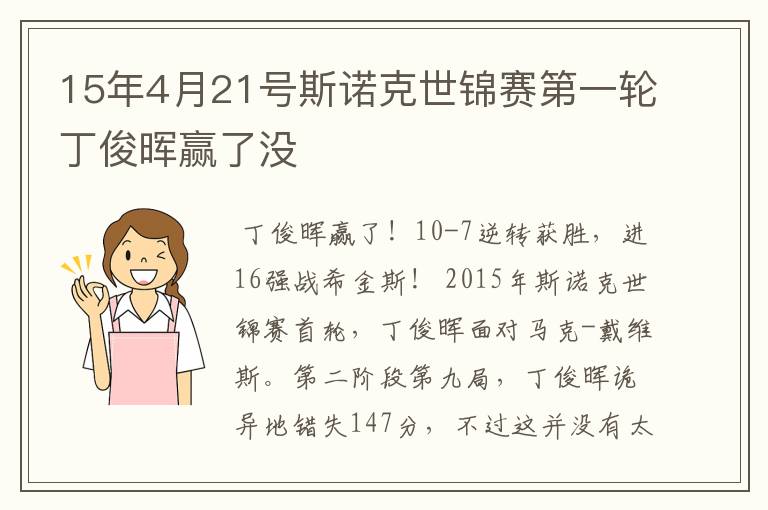 15年4月21号斯诺克世锦赛第一轮丁俊晖赢了没