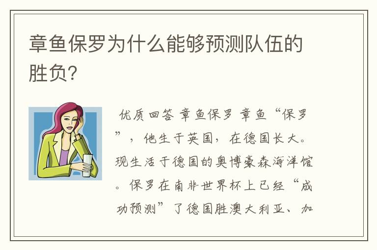 章鱼保罗为什么能够预测队伍的胜负？