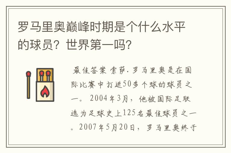 罗马里奥巅峰时期是个什么水平的球员？世界第一吗？