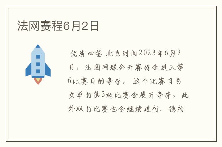 法网赛程6月2日