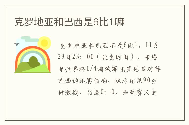 克罗地亚和巴西是6比1嘛