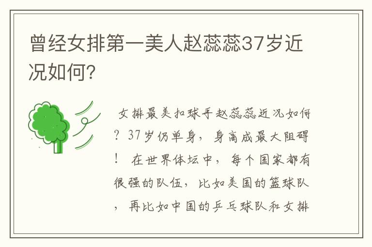 曾经女排第一美人赵蕊蕊37岁近况如何？