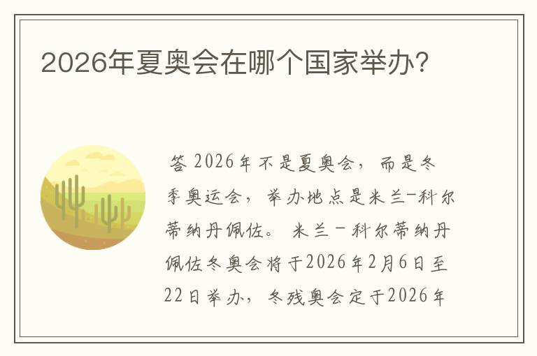 2026年夏奥会在哪个国家举办？