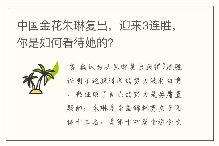 中国金花朱琳复出，迎来3连胜，你是如何看待她的？