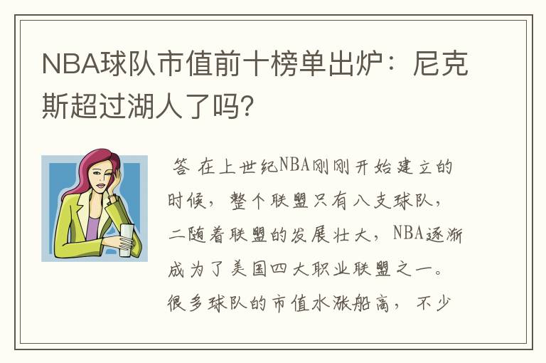 NBA球队市值前十榜单出炉：尼克斯超过湖人了吗？