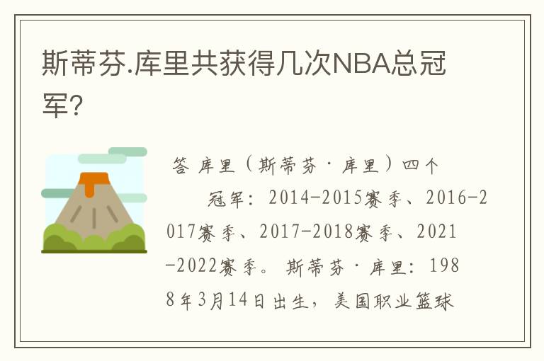 斯蒂芬.库里共获得几次NBA总冠军？