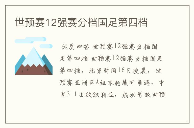 世预赛12强赛分档国足第四档