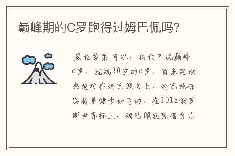 巅峰期的C罗跑得过姆巴佩吗？