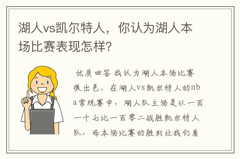 湖人vs凯尔特人，你认为湖人本场比赛表现怎样？