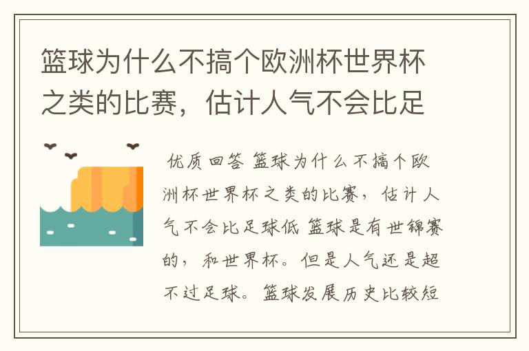 篮球为什么不搞个欧洲杯世界杯之类的比赛，估计人气不会比足球低