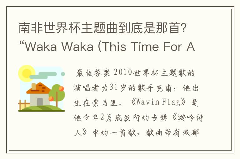 南非世界杯主题曲到底是那首？“Waka Waka (This Time For Africa)”or"飘扬的旗帜(Wavin’Flag)》"