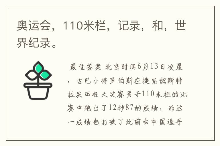 奥运会，110米栏，记录，和，世界纪录。