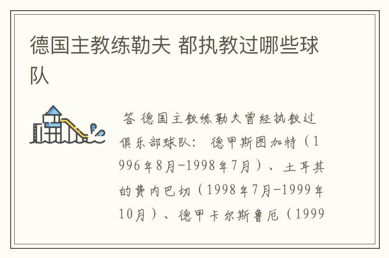 德国主教练勒夫 都执教过哪些球队