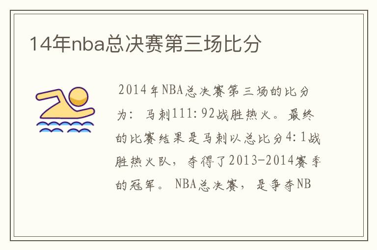 14年nba总决赛第三场比分