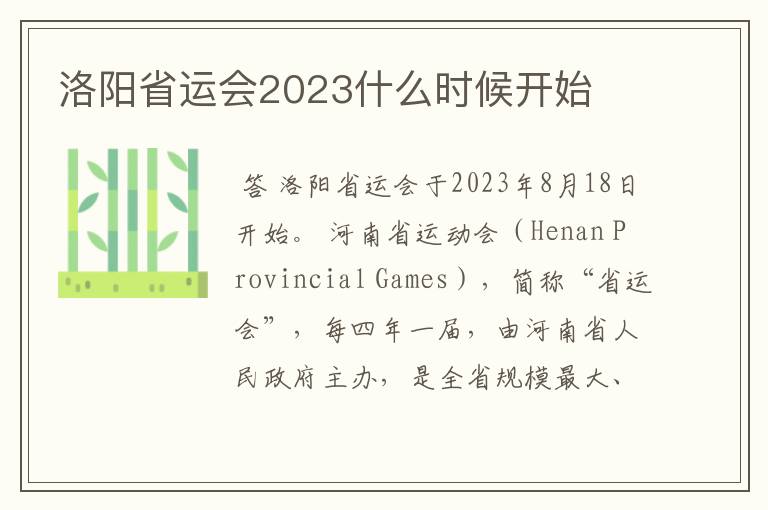 洛阳省运会2023什么时候开始