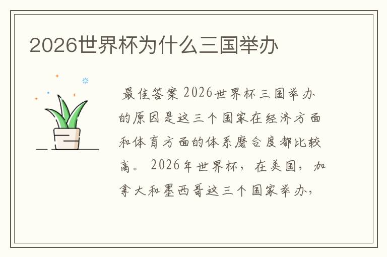 2026世界杯为什么三国举办