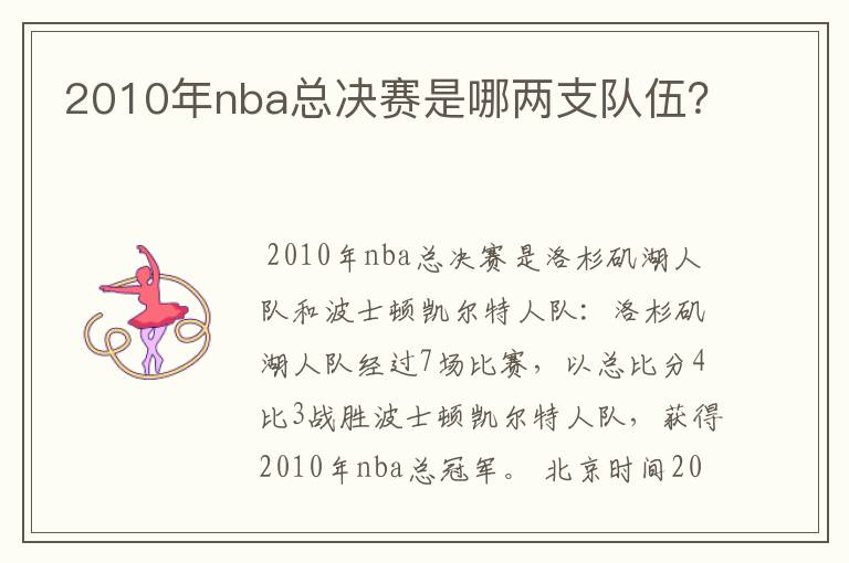 2010年nba总决赛是哪两支队伍？