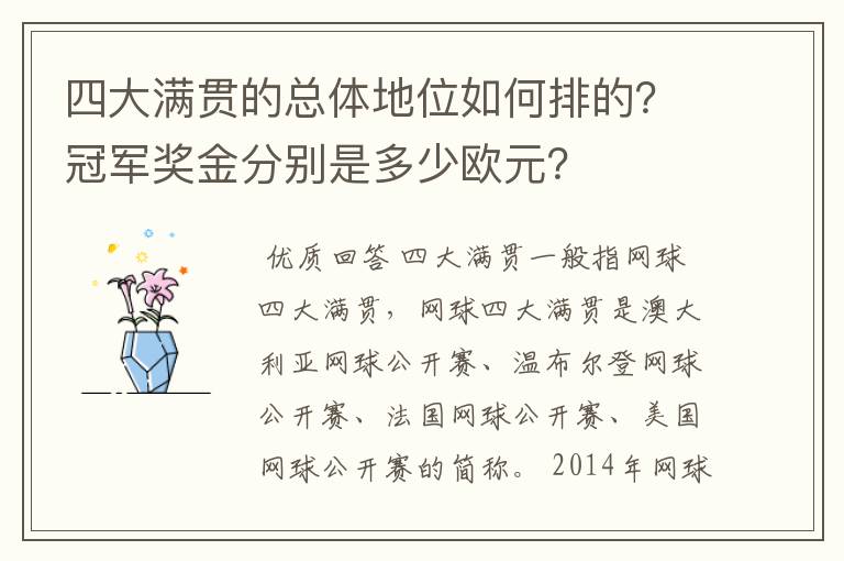 四大满贯的总体地位如何排的？冠军奖金分别是多少欧元？