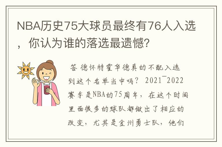 NBA历史75大球员最终有76人入选，你认为谁的落选最遗憾？