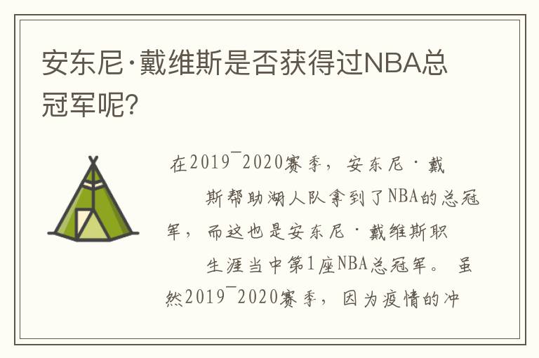 安东尼·戴维斯是否获得过NBA总冠军呢？